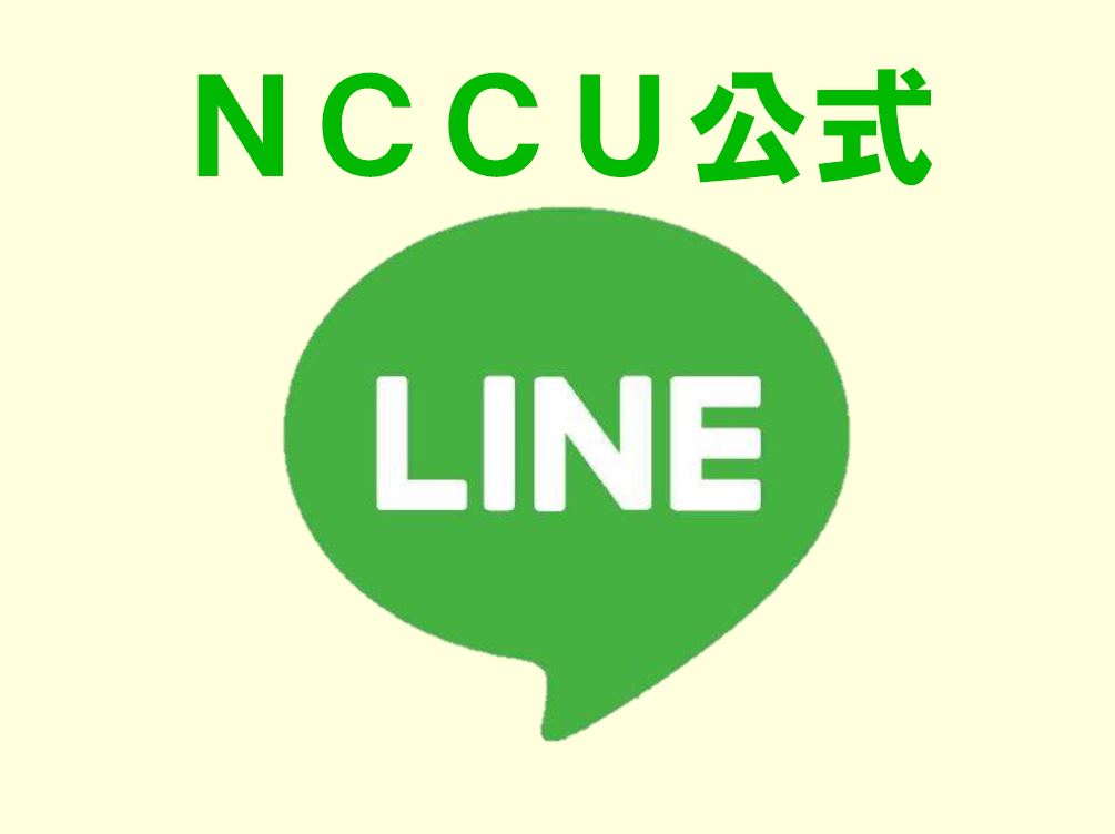 NCCU公式LINE はじめました | NCCU